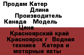 Продам Катер Harbercraft 1875 › Длина ­ 5 › Производитель ­ Канада › Модель ­ 1 875 › Цена ­ 1 100 000 - Красноярский край, Красноярск г. Водная техника » Катера и моторные яхты   